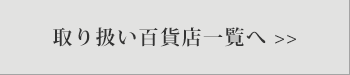 ��舵���S�ݓX�ꗗ